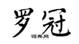 翁闿运罗冠楷书个性签名怎么写