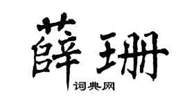 翁闿运薛珊楷书个性签名怎么写