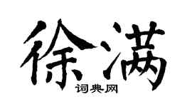 翁闿运徐满楷书个性签名怎么写