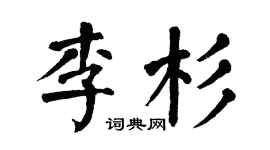 翁闿运李杉楷书个性签名怎么写