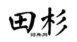 翁闿运田杉楷书个性签名怎么写