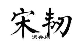 翁闿运宋韧楷书个性签名怎么写