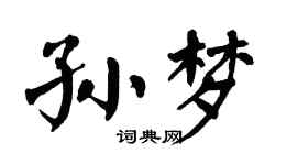 翁闿运孙梦楷书个性签名怎么写