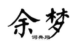 翁闿运余梦楷书个性签名怎么写