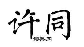 翁闿运许同楷书个性签名怎么写