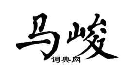 翁闿运马峻楷书个性签名怎么写