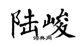 翁闿运陆峻楷书个性签名怎么写