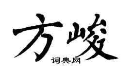 翁闿运方峻楷书个性签名怎么写