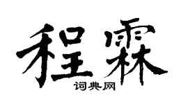 翁闿运程霖楷书个性签名怎么写