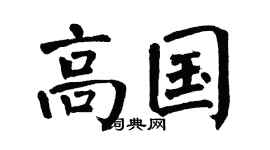 翁闿运高国楷书个性签名怎么写