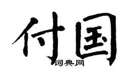 翁闿运付国楷书个性签名怎么写