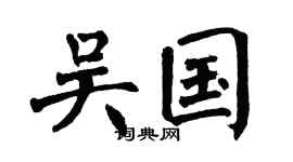 翁闿运吴国楷书个性签名怎么写