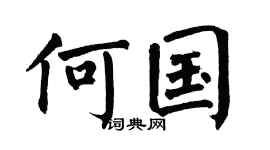 翁闿运何国楷书个性签名怎么写