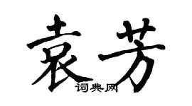 翁闿运袁芳楷书个性签名怎么写