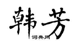 翁闿运韩芳楷书个性签名怎么写