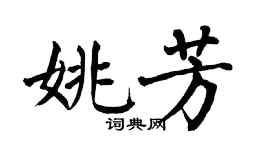 翁闿运姚芳楷书个性签名怎么写