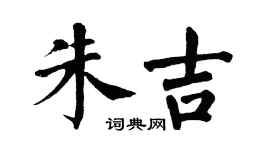 翁闿运朱吉楷书个性签名怎么写