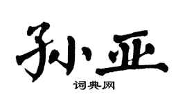 翁闿运孙亚楷书个性签名怎么写