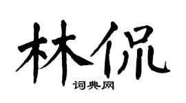 翁闿运林侃楷书个性签名怎么写