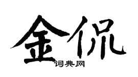 翁闿运金侃楷书个性签名怎么写