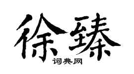 翁闿运徐臻楷书个性签名怎么写