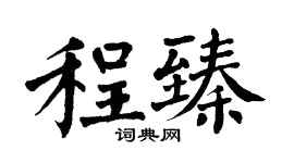 翁闿运程臻楷书个性签名怎么写