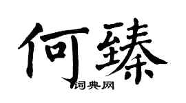 翁闿运何臻楷书个性签名怎么写