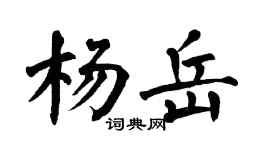 翁闿运杨岳楷书个性签名怎么写