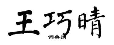 翁闿运王巧晴楷书个性签名怎么写