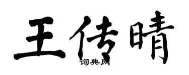 翁闿运王传晴楷书个性签名怎么写