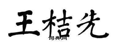 翁闿运王桔先楷书个性签名怎么写