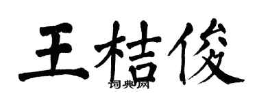 翁闿运王桔俊楷书个性签名怎么写