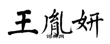 翁闿运王胤妍楷书个性签名怎么写