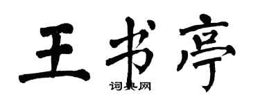 翁闿运王书亭楷书个性签名怎么写