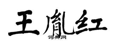 翁闿运王胤红楷书个性签名怎么写