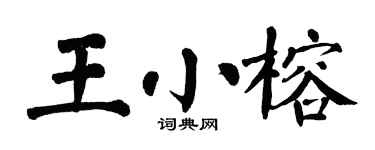 翁闿运王小榕楷书个性签名怎么写