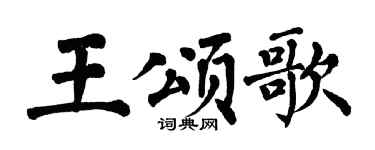 翁闿运王颂歌楷书个性签名怎么写