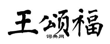 翁闿运王颂福楷书个性签名怎么写