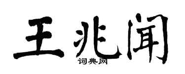 翁闿运王兆闻楷书个性签名怎么写