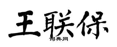 翁闿运王联保楷书个性签名怎么写