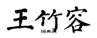 翁闿运王竹容楷书个性签名怎么写