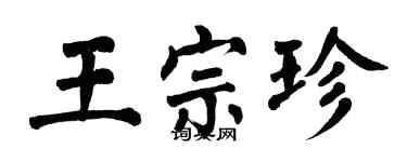 翁闿运王宗珍楷书个性签名怎么写