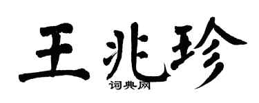 翁闿运王兆珍楷书个性签名怎么写