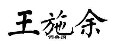 翁闿运王施余楷书个性签名怎么写