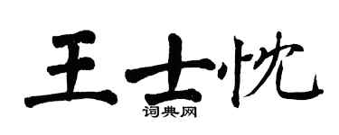 翁闿运王士忱楷书个性签名怎么写