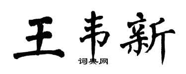 翁闿运王韦新楷书个性签名怎么写