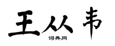 翁闿运王从韦楷书个性签名怎么写