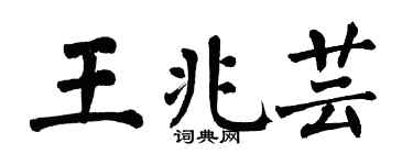 翁闿运王兆芸楷书个性签名怎么写