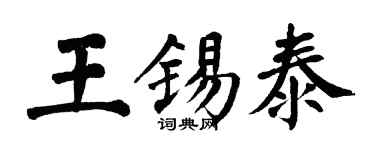 翁闿运王锡泰楷书个性签名怎么写