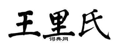 翁闿运王里氏楷书个性签名怎么写